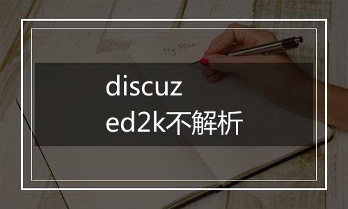 discuz ed2k不解析