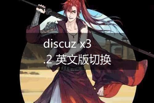discuz x3.2 英文版切换