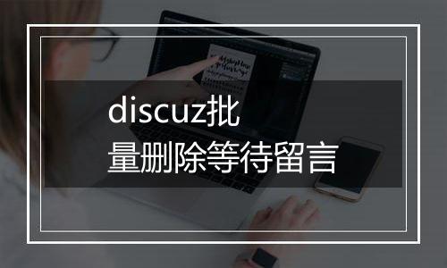 discuz批量删除等待留言
