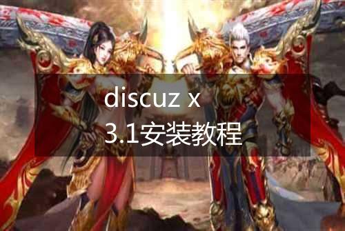 discuz x3.1安装教程