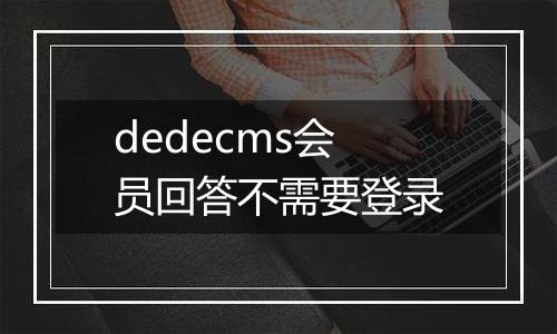 dedecms会员回答不需要登录