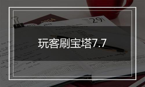 玩客刷宝塔7.7