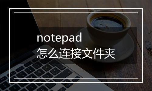 notepad怎么连接文件夹