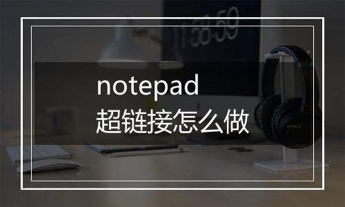 notepad超链接怎么做