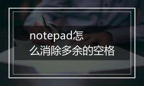 notepad怎么消除多余的空格