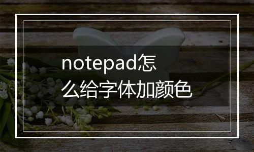 notepad怎么给字体加颜色