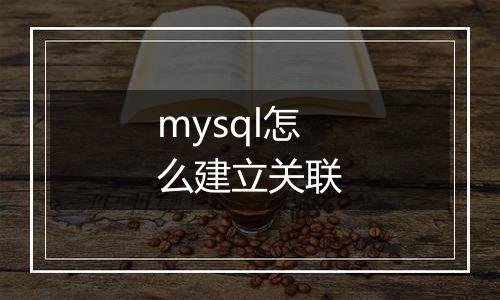 mysql怎么建立关联