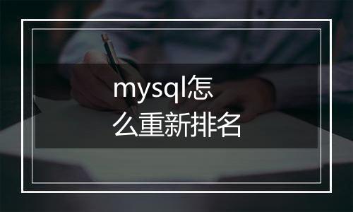 mysql怎么重新排名