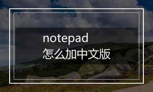 notepad怎么加中文版