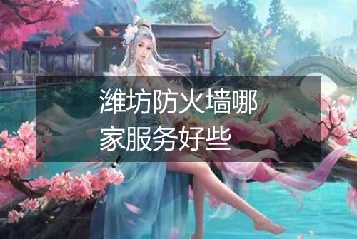 潍坊防火墙哪家服务好些