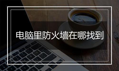 电脑里防火墙在哪找到