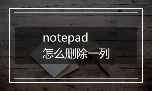notepad怎么删除一列