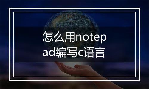 怎么用notepad编写c语言
