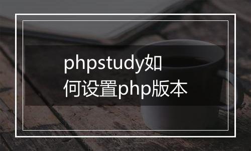 phpstudy如何设置php版本