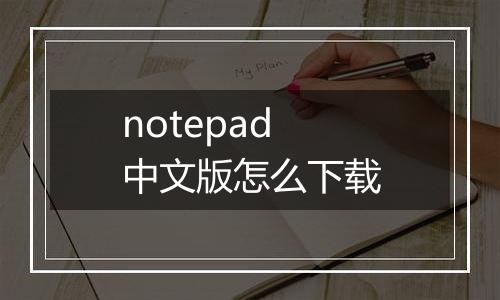 notepad中文版怎么下载