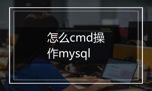 怎么cmd操作mysql
