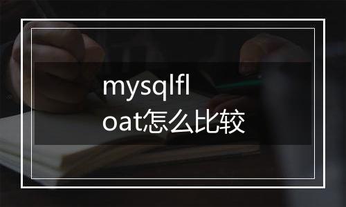 mysqlfloat怎么比较
