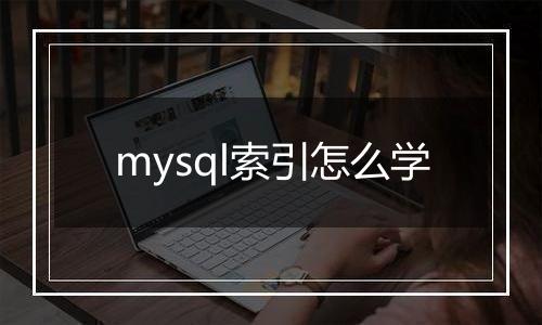 mysql索引怎么学