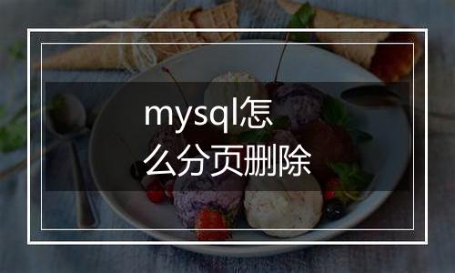 mysql怎么分页删除