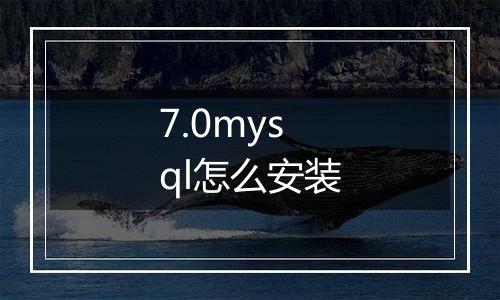 7.0mysql怎么安装