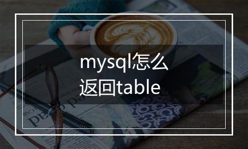 mysql怎么返回table