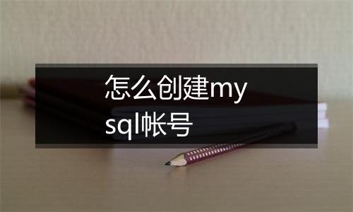 怎么创建mysql帐号