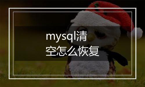 mysql清空怎么恢复