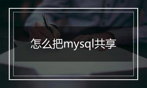 怎么把mysql共享