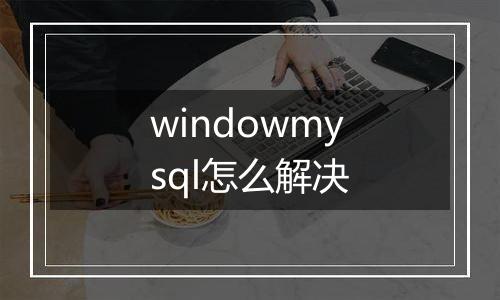windowmysql怎么解决