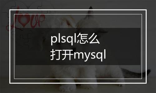 plsql怎么打开mysql