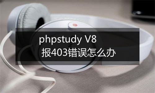 phpstudy V8 报403错误怎么办