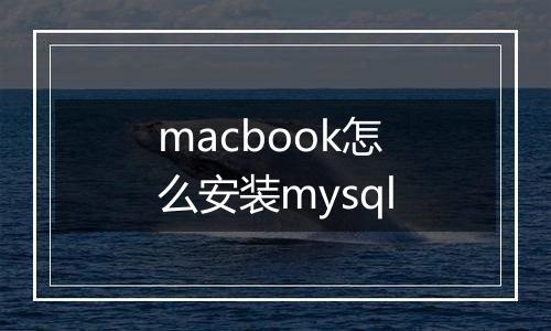 macbook怎么安装mysql