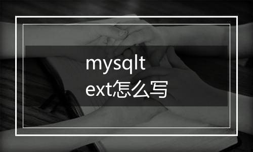 mysqltext怎么写