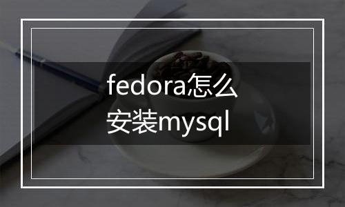 fedora怎么安装mysql