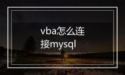 vba怎么连接mysql