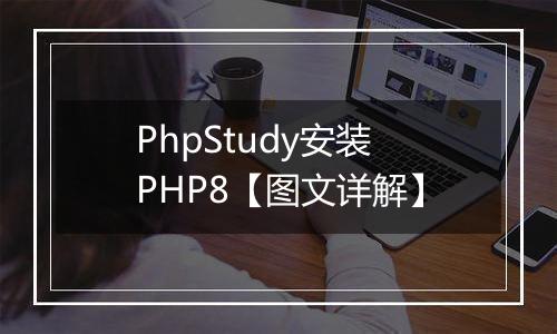 PhpStudy安装PHP8【图文详解】