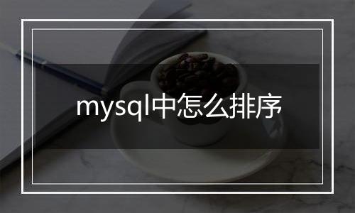 mysql中怎么排序