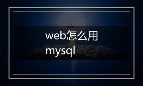 web怎么用mysql