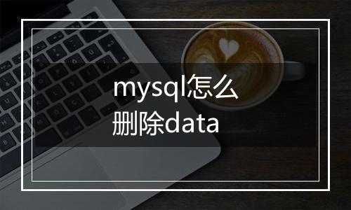 mysql怎么删除data
