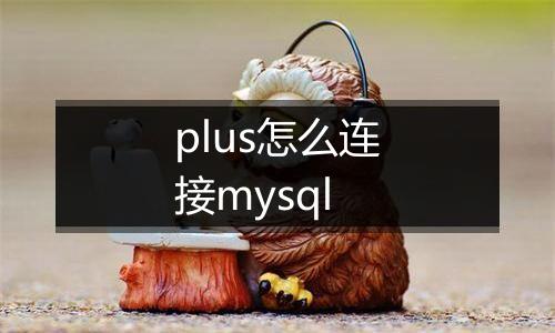 plus怎么连接mysql