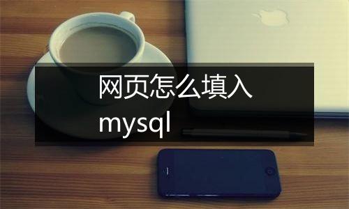 网页怎么填入mysql