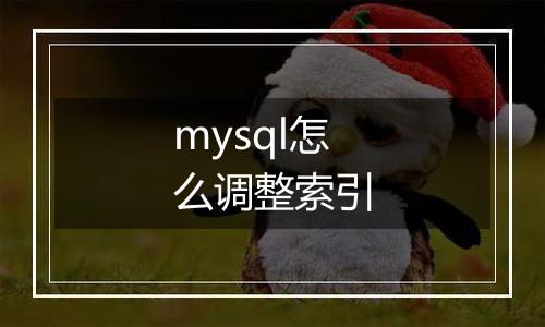 mysql怎么调整索引