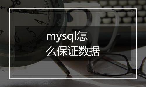 mysql怎么保证数据