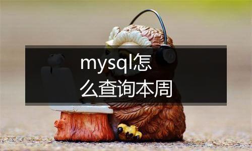 mysql怎么查询本周