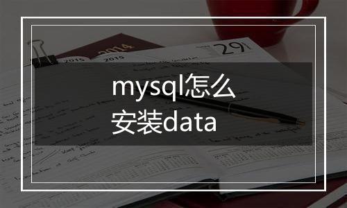 mysql怎么安装data