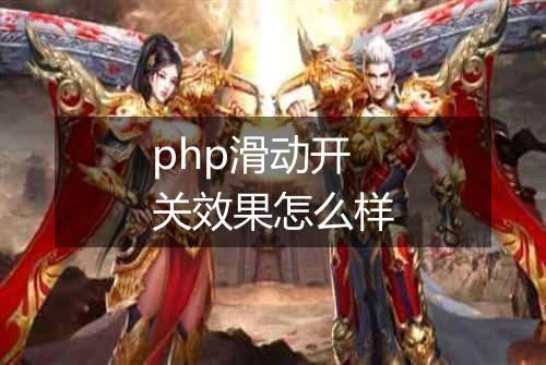 php滑动开关效果怎么样