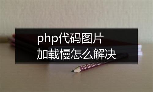 php代码图片加载慢怎么解决