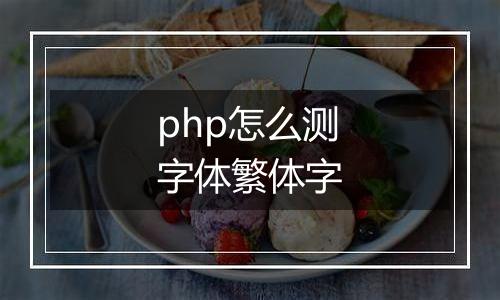 php怎么测字体繁体字
