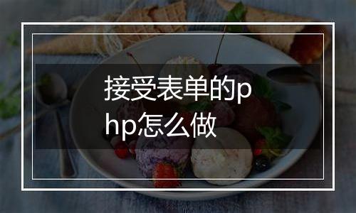 接受表单的php怎么做