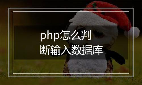 php怎么判断输入数据库